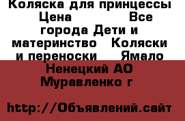 Коляска для принцессы. › Цена ­ 17 000 - Все города Дети и материнство » Коляски и переноски   . Ямало-Ненецкий АО,Муравленко г.